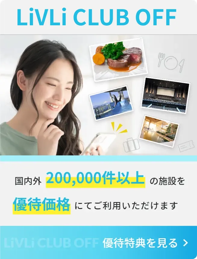 リブリクラブOFF 国内外200,000件以上の施設を優待価格にてご利用いただけます 優待特典を見る