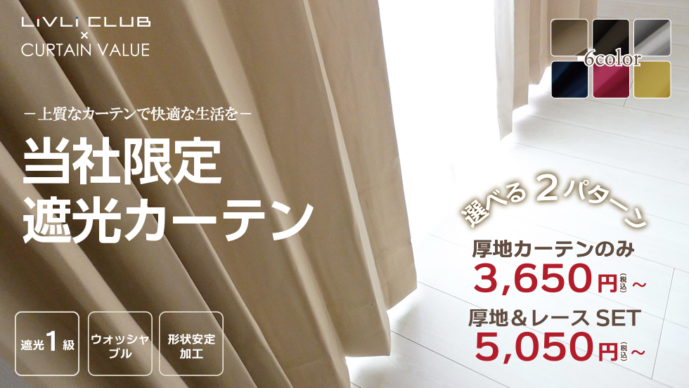 カーテン（ベストオーダー）
