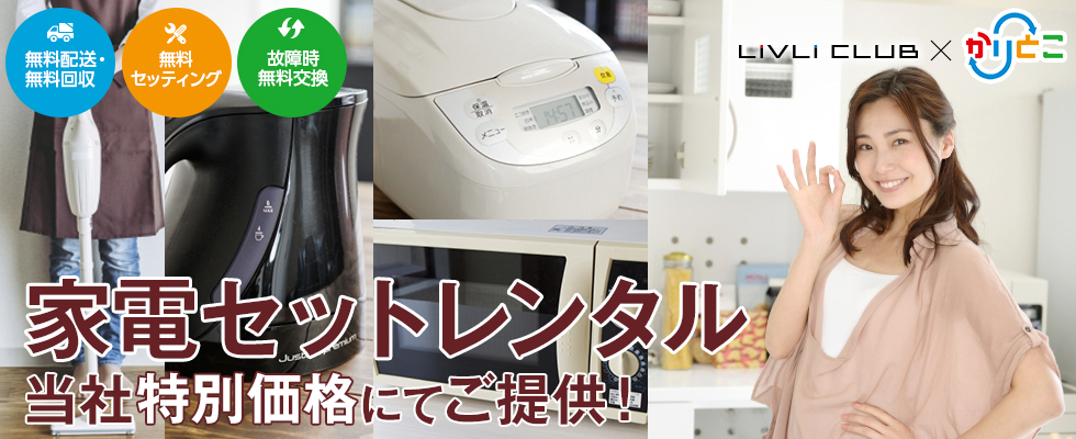 かりとこ（家具レンタル）
